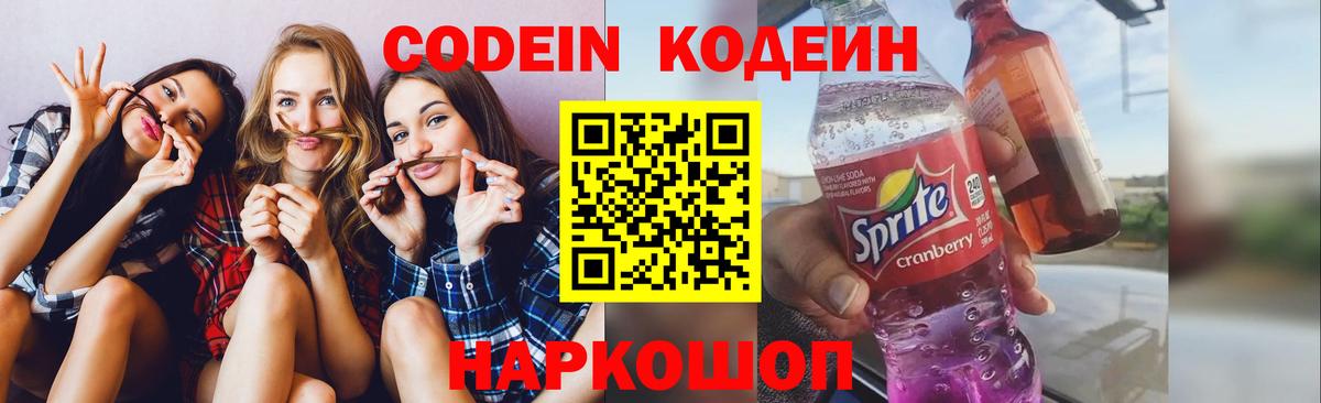 Codein напиток Lean (лин) Кропоткин